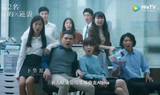 第二名的逆袭第四集