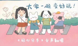 好心分手粤语怎么唱 好心分手粤语怎么唱